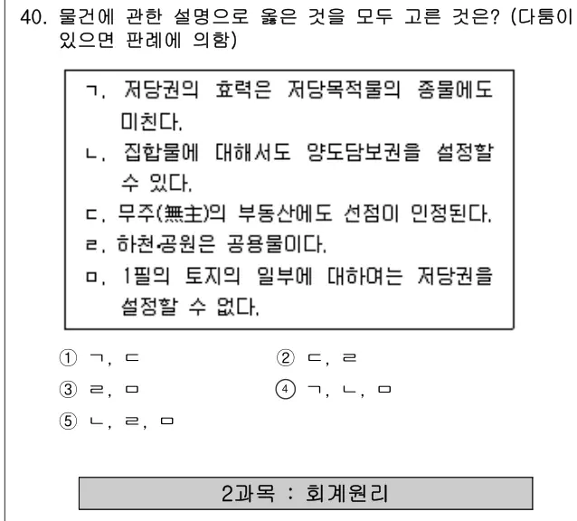 2008년 민법 40번 문제 (보기 포함 이미지)