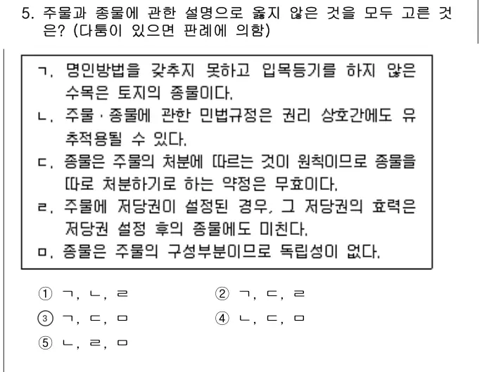 2009년 민법 5번 문제 (보기 포함 이미지)