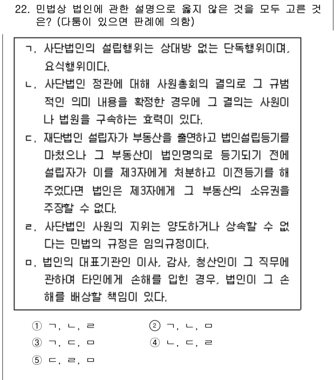 2009년 민법 22번 문제 (보기 포함 이미지)
