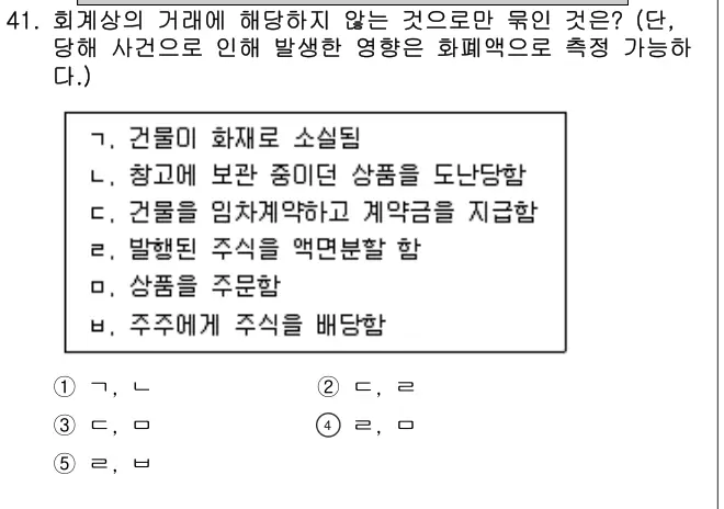 2009년 회계원리 41번 문제 (보기 포함 이미지)