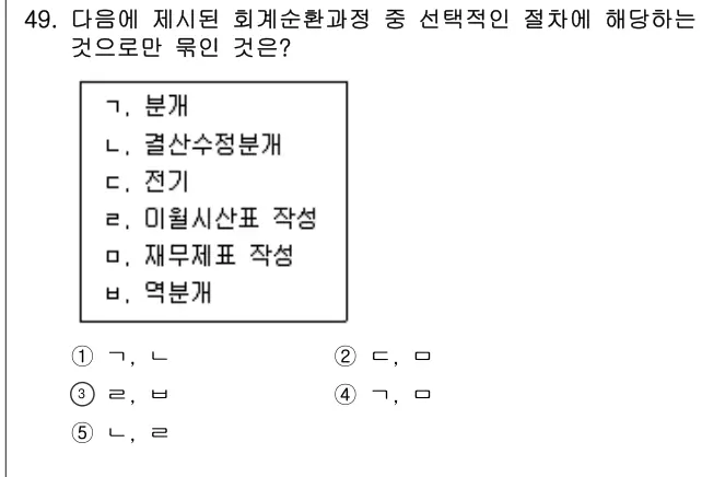 2009년 회계원리 49번 문제 (보기 포함 이미지)