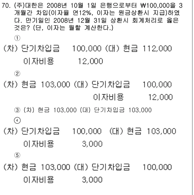 2009년 회계원리 70번 문제 (보기 포함 이미지)