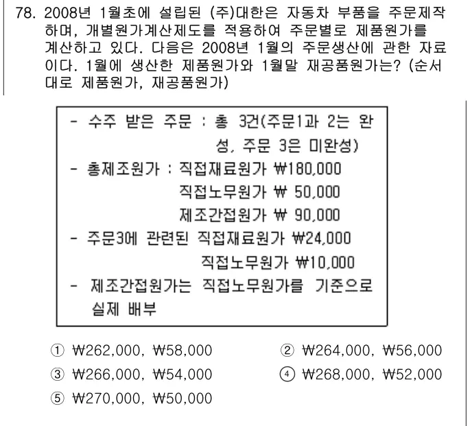 2009년 회계원리 78번 문제 (보기 포함 이미지)