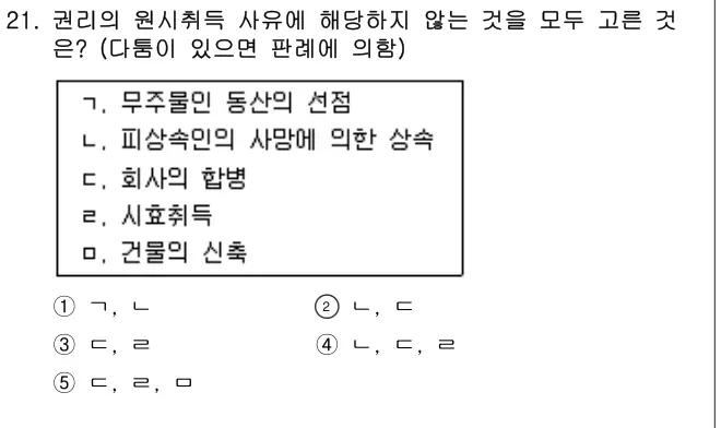 2010년 민법 21번 문제 (보기 포함 이미지)