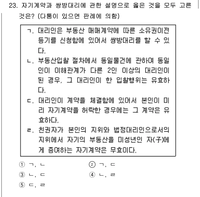 2010년 민법 23번 문제 (보기 포함 이미지)