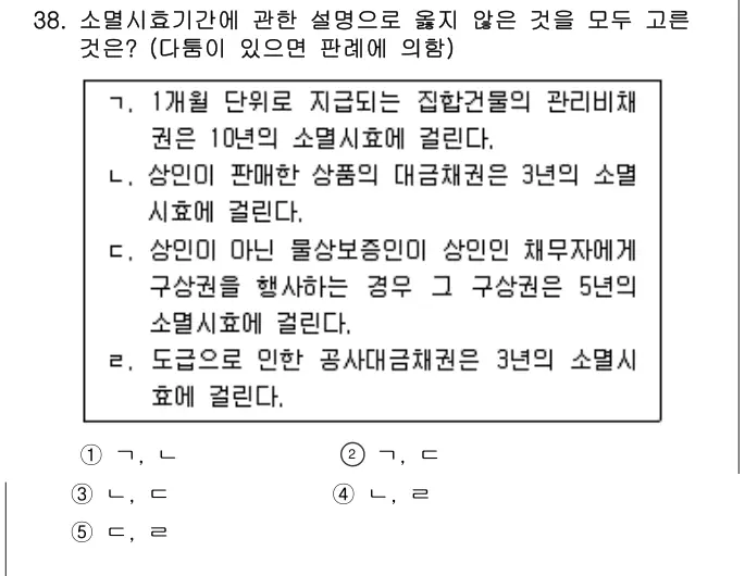 2010년 민법 38번 문제 (보기 포함 이미지)