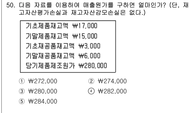 2010년 회계원리 50번 문제 (보기 포함 이미지)