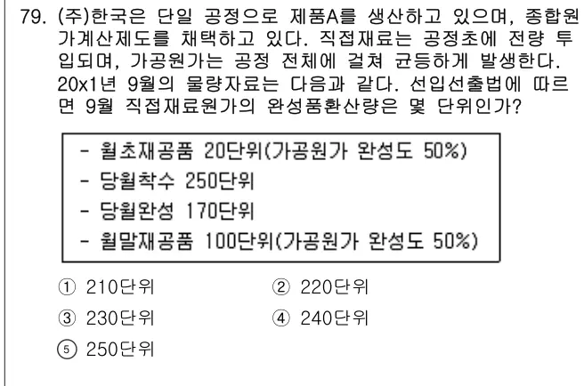 2010년 회계원리 79번 문제 (보기 포함 이미지)