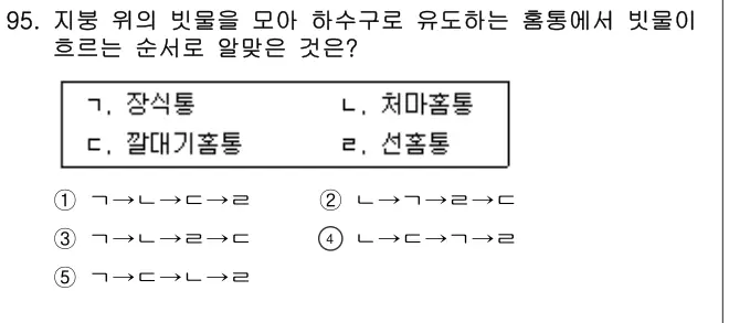 2010년 공동주택시설개론 95번 문제 (보기 포함 이미지)
