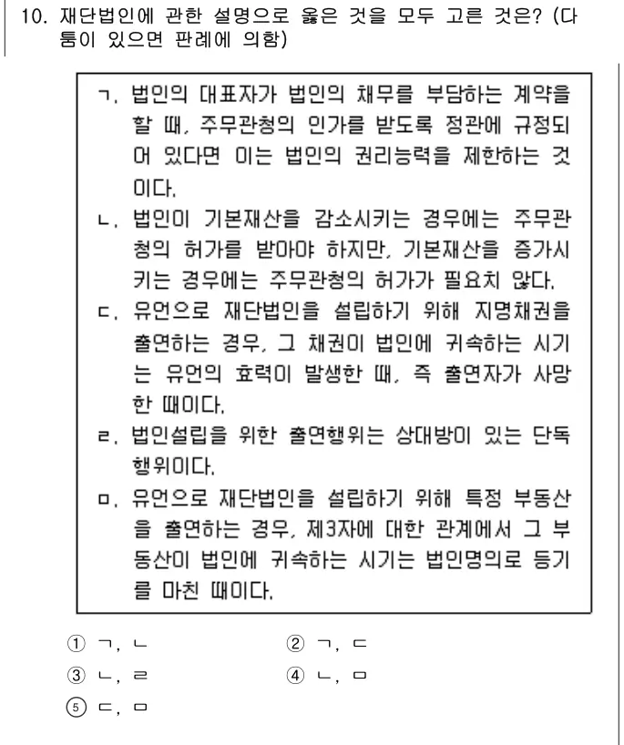 2011년 민법 10번 문제 (보기 포함 이미지)