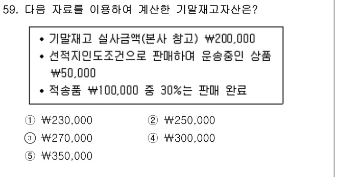 2013년 회계원리 59번 문제 (보기 포함 이미지)
