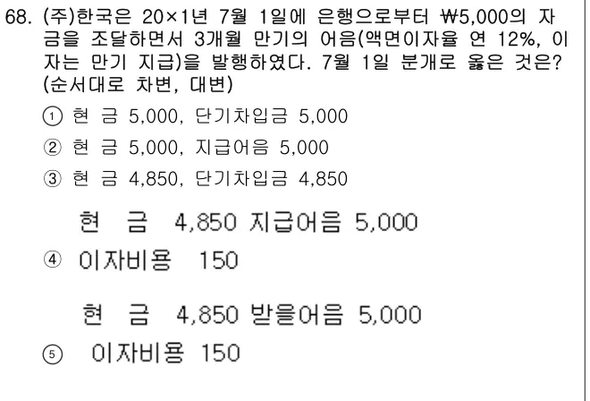 2013년 회계원리 68번 문제 (보기 포함 이미지)