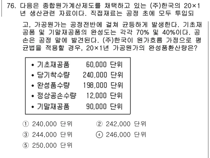 2013년 회계원리 76번 문제 (보기 포함 이미지)
