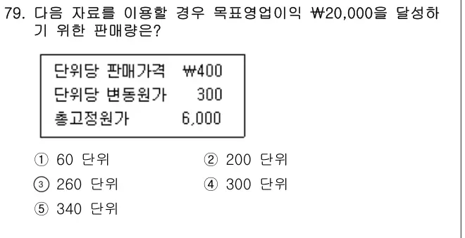 2013년 회계원리 79번 문제 (보기 포함 이미지)
