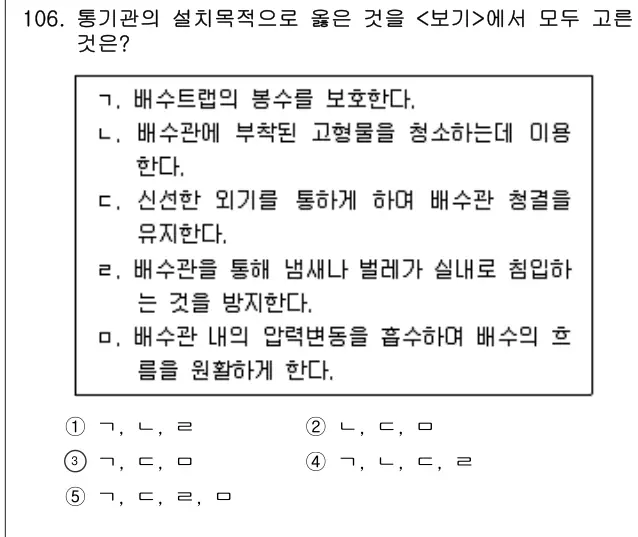 2013년 공동주택시설개론 106번 문제 (보기 포함 이미지)
