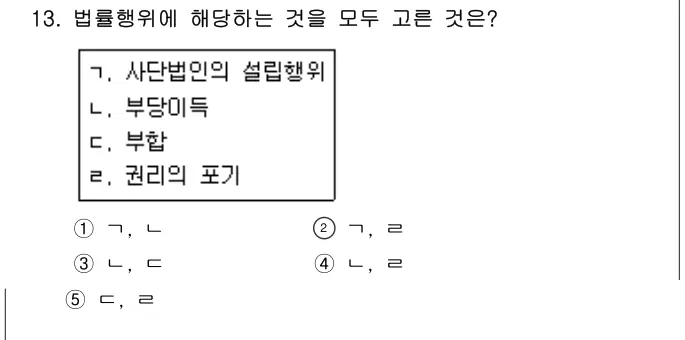 2014년 민법 13번 문제 (보기 포함 이미지)