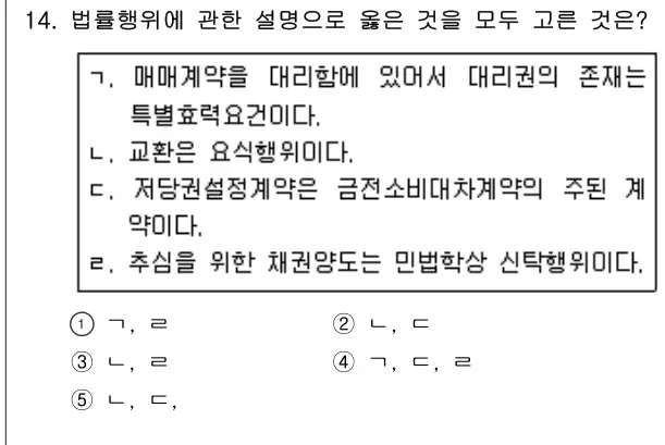 2014년 민법 14번 문제 (보기 포함 이미지)