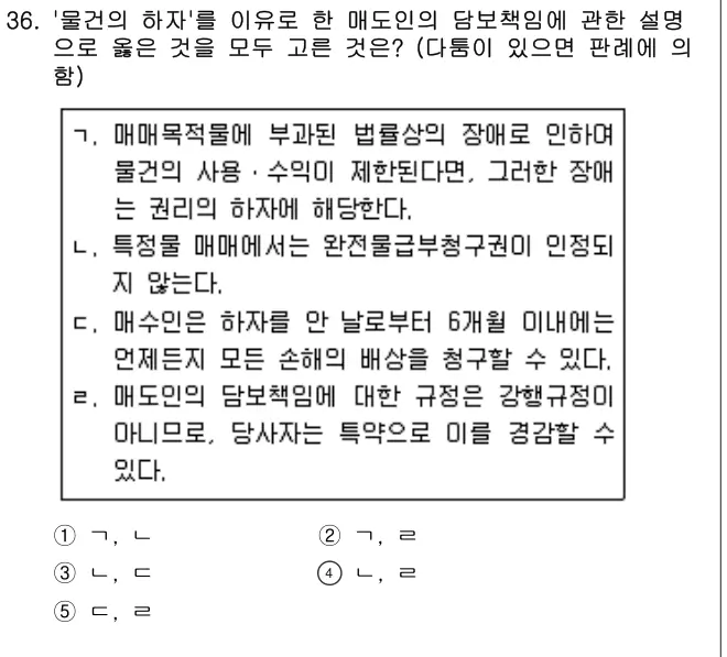 2014년 민법 36번 문제 (보기 포함 이미지)