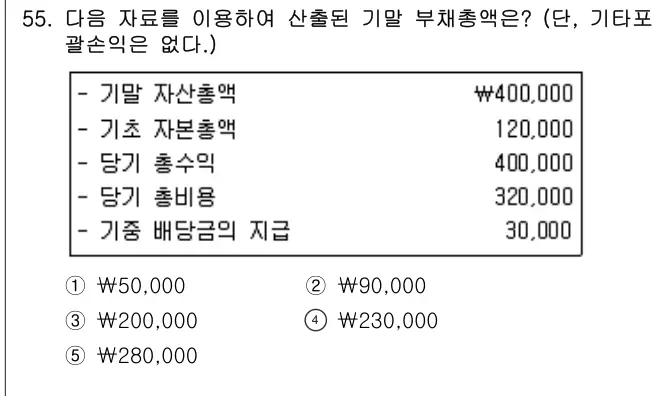 2014년 회계원리 55번 문제 (보기 포함 이미지)
