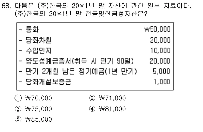 2014년 회계원리 68번 문제 (보기 포함 이미지)
