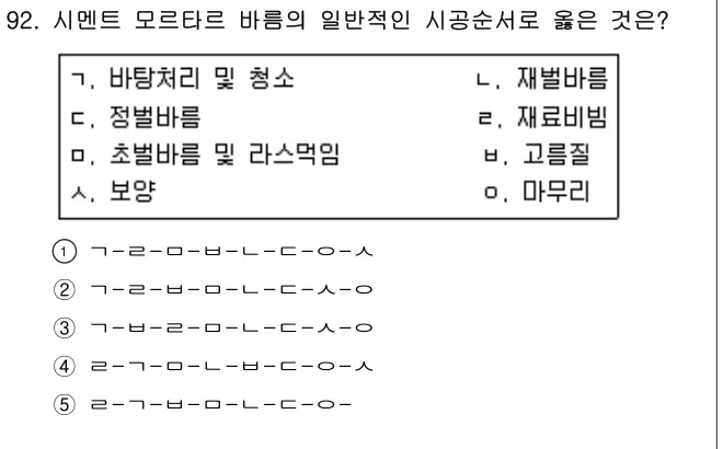 2014년 공동주택시설개론 92번 문제 (보기 포함 이미지)