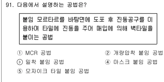 2015년 공동주택시설개론 91번 문제 (보기 포함 이미지)