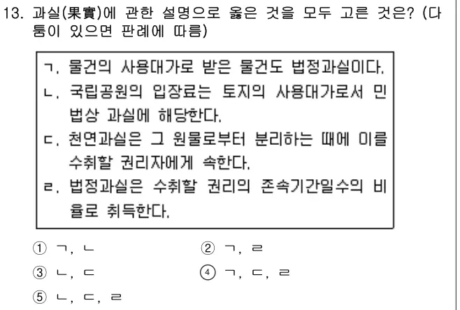 2016년 민법 13번 문제 (보기 포함 이미지)