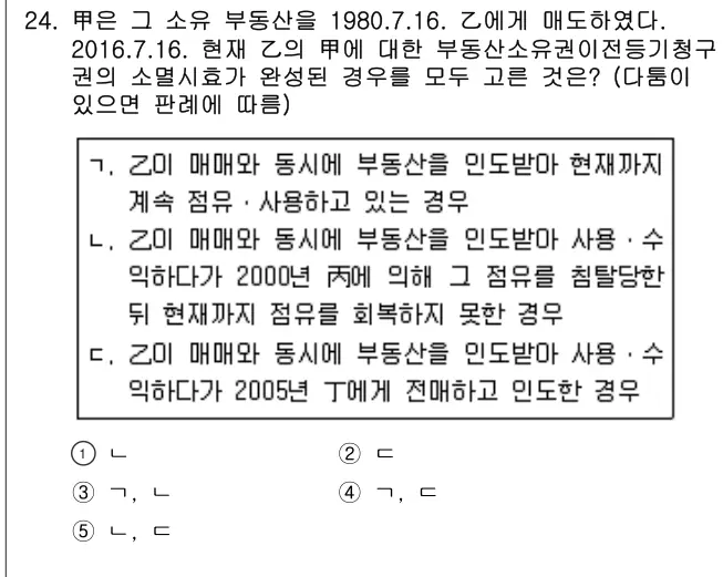 2016년 민법 24번 문제 (보기 포함 이미지)
