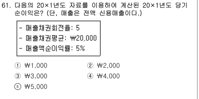 2016년 회계원리 61번 문제 (보기 포함 이미지)