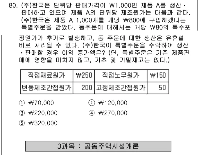 2016년 회계원리 80번 문제 (보기 포함 이미지)