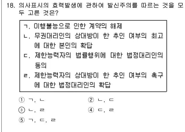 2018년 민법 18번 문제 (보기 포함 이미지)