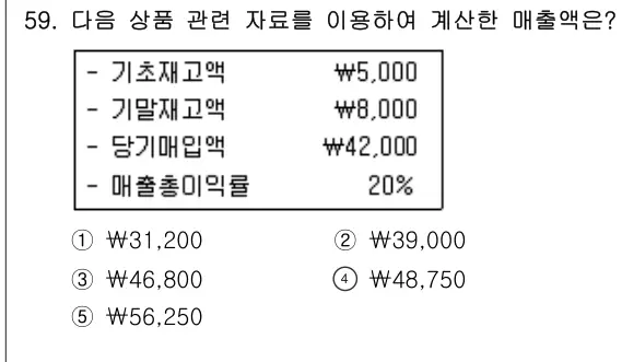 2018년 회계원리 59번 문제 (보기 포함 이미지)