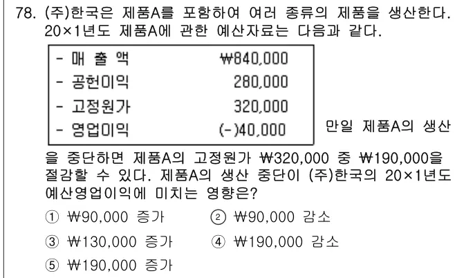 2018년 회계원리 78번 문제 (보기 포함 이미지)