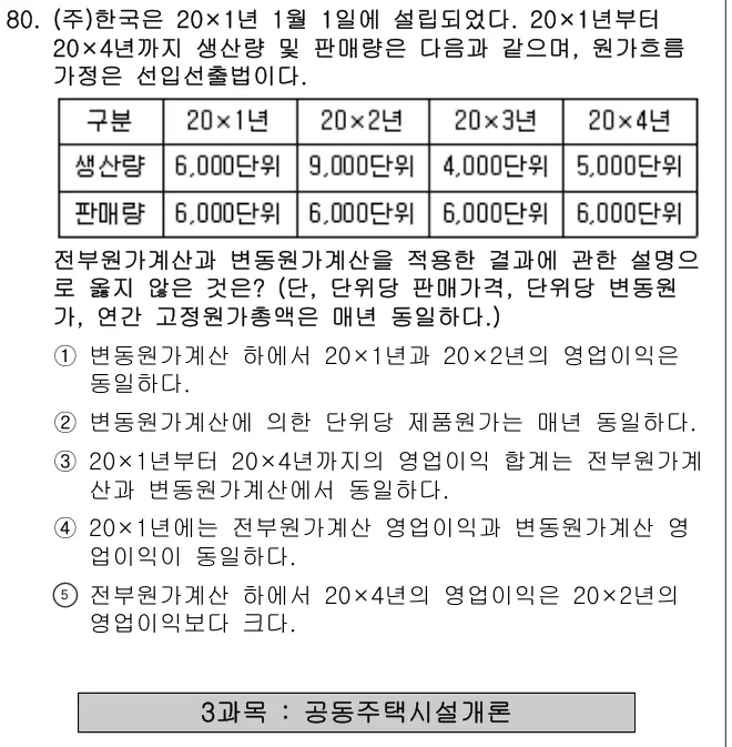 2018년 회계원리 80번 문제 (보기 포함 이미지)
