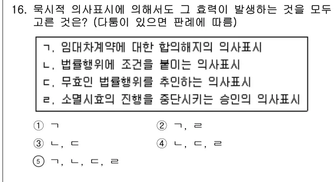 2019년 민법 16번 문제 (보기 포함 이미지)