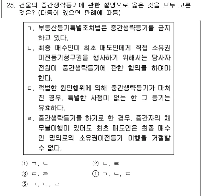 2019년 민법 25번 문제 (보기 포함 이미지)