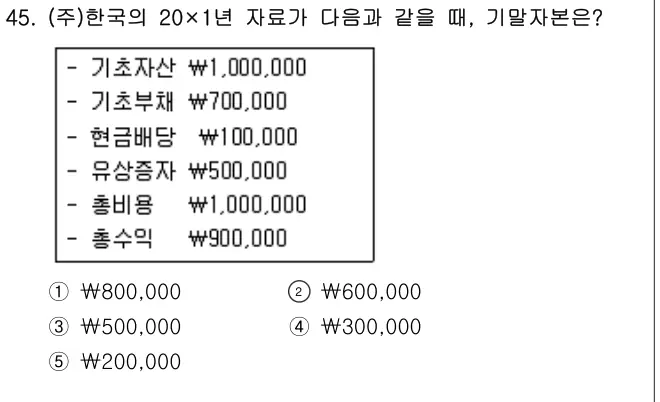 2019년 회계원리 45번 문제 (보기 포함 이미지)