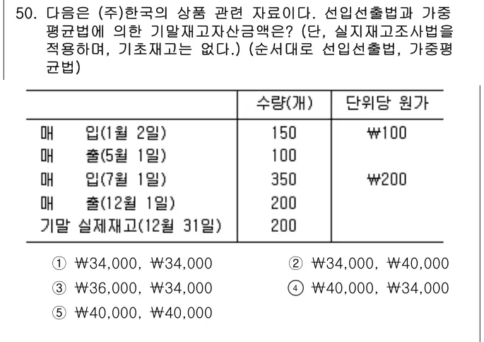 2019년 회계원리 50번 문제 (보기 포함 이미지)
