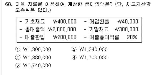 2019년 회계원리 68번 문제 (보기 포함 이미지)