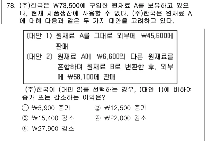2019년 회계원리 78번 문제 (보기 포함 이미지)