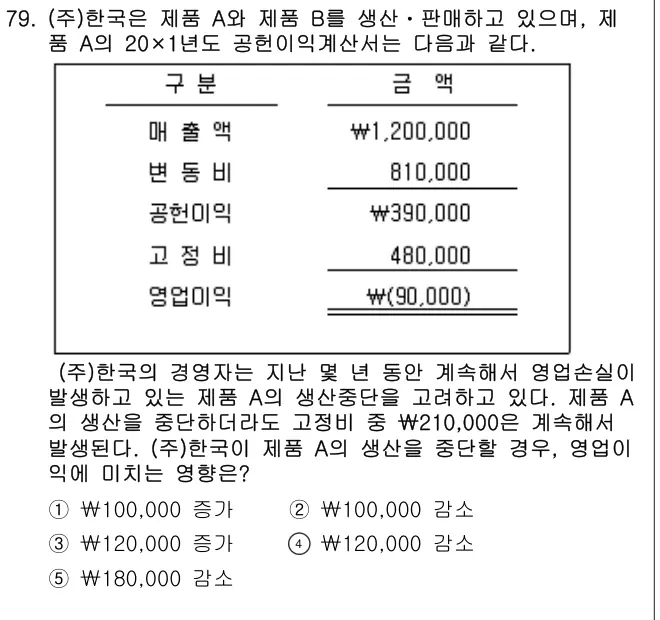 2019년 회계원리 79번 문제 (보기 포함 이미지)