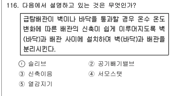 2019년 공동주택시설개론 116번 문제 (보기 포함 이미지)