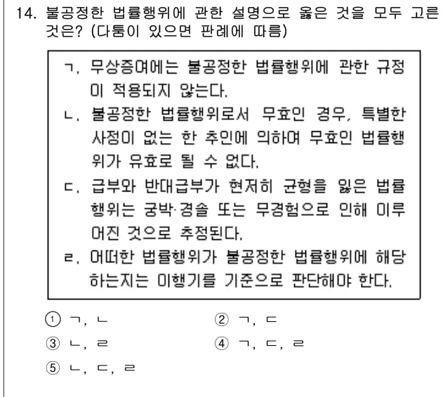2020년 민법 14번 문제 (보기 포함 이미지)