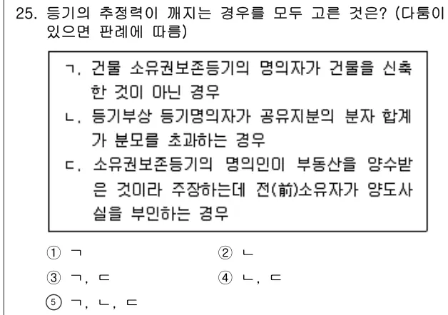 2020년 민법 25번 문제 (보기 포함 이미지)
