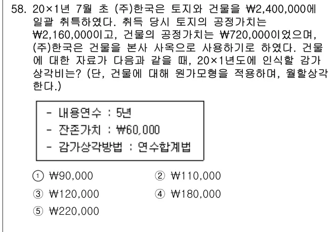 2020년 회계원리 58번 문제 (보기 포함 이미지)