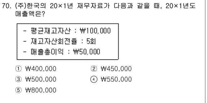 2020년 회계원리 70번 문제 (보기 포함 이미지)