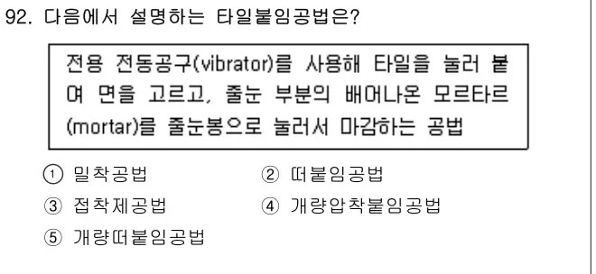 2020년 공동주택시설개론 92번 문제 (보기 포함 이미지)