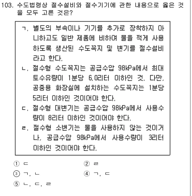2020년 공동주택시설개론 103번 문제 (보기 포함 이미지)