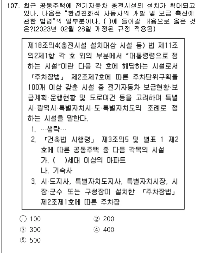 2020년 공동주택시설개론 107번 문제 (보기 포함 이미지)