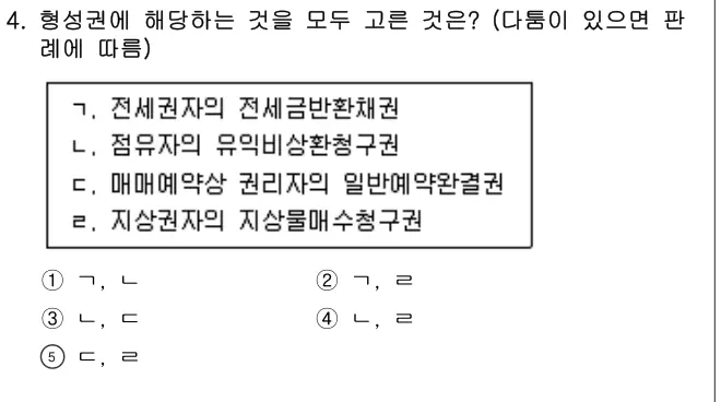2021년 민법 4번 문제 (보기 포함 이미지)